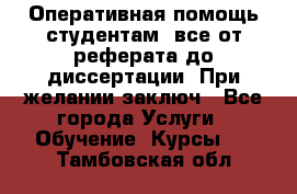 Оперативная помощь студентам: все от реферата до диссертации. При желании заключ - Все города Услуги » Обучение. Курсы   . Тамбовская обл.